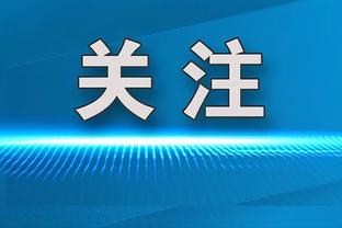 电讯报评欧冠抽签：国米、巴黎、枪手、曼城、多特、皇萨仁晋级